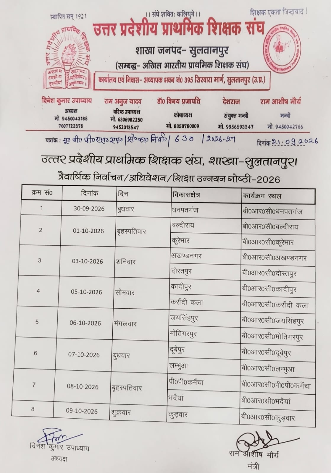 30 सितंबर से शुरू होगा प्राथमिक शिक्षक संघ का त्रैवार्षिक अधिवेशन एवं निर्वाचन