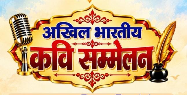अखिल भारतीय कवि सम्मेलन 31 को सजेगी महफिल