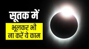 Photo of  कल सूर्य ग्रहण, सूतक का प्रभाव या राशियों पर प्रभाव, जानें इस सूर्य ग्रहण का क्या होगा असर