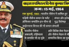 Photo of दिनेश कुमार त्रिपाठी ने नए 26वें नौसेना का कार्यभार संभाला एवं कई अहम पदों दे चुके है सेवाएं