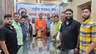 राष्ट्रीय पत्रकार संघ मानव अधिकार फोरम
