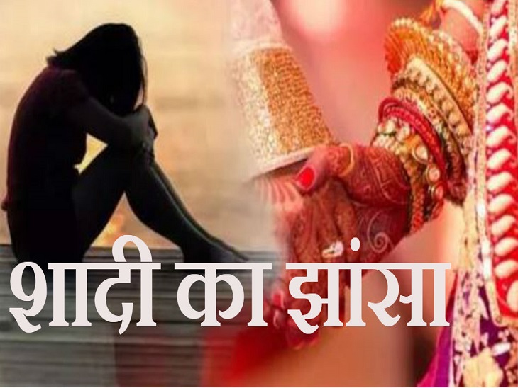 शादी का झांसा