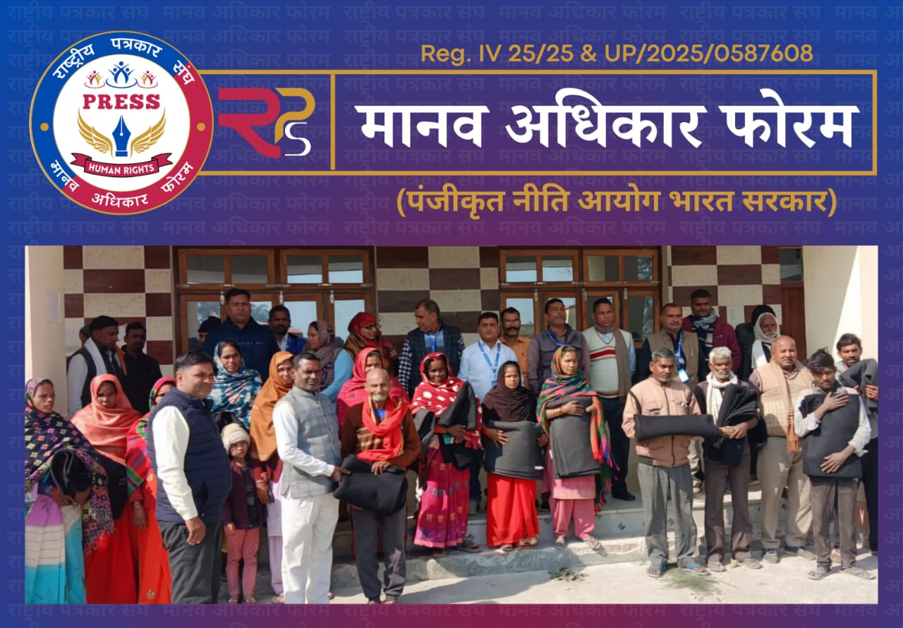 राष्ट्रीय पत्रकार संघ मानव अधिकार फोरम