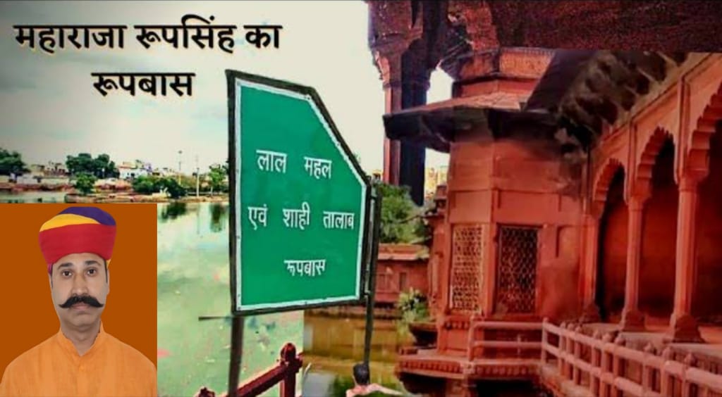 रूपवास के लाल महल और शाही जलाशय का निर्माण ठाकुर रूपसिंह जी ने कराया था - डॉ. ऋषिपाल सिंह परमार
