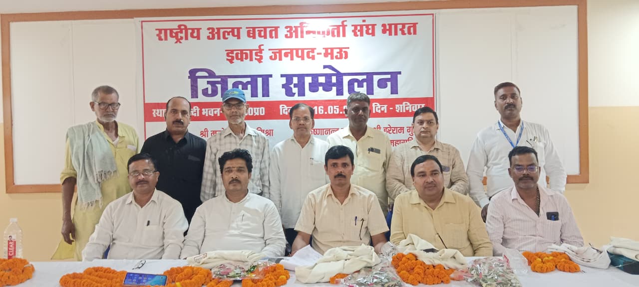 राष्ट्रीय अल्पबचत अभिकर्ता संघ का वार्षिक सम्मेलन सम्पन्न, कमीशन बहाली की उठी मांग