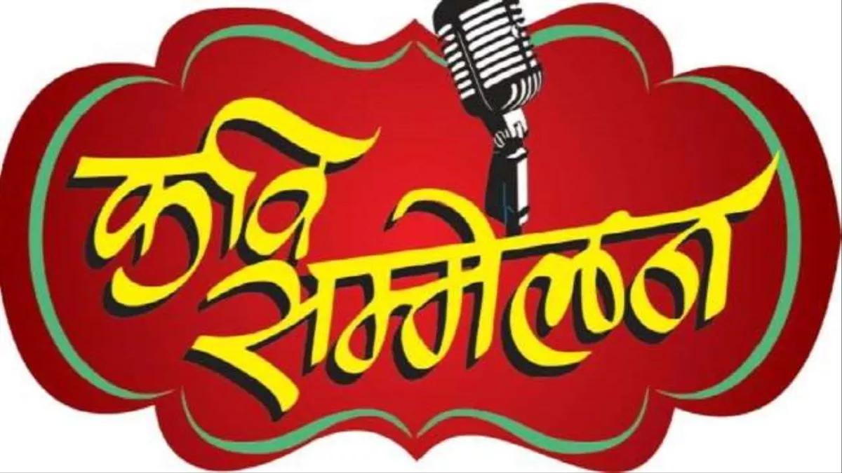 कवि सम्मेलन आ