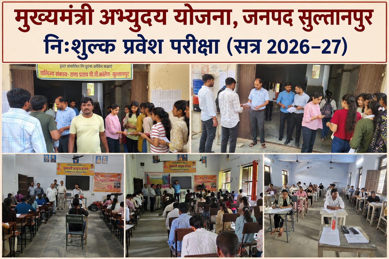 मुख्यमंत्री अभ्युदय निःशुल्क कोचिंग हेतु प्रवेश परीक्षा का आयोजन हुआ