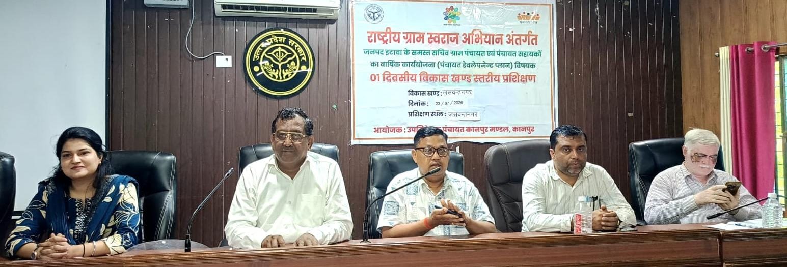 जीपीडीपी प्रशिक्षण हुआ सम्पन्न, पंचायत प्रतिनिधियों को सिखाए गुणवत्तापूर्ण निर्माण योजना के गुर