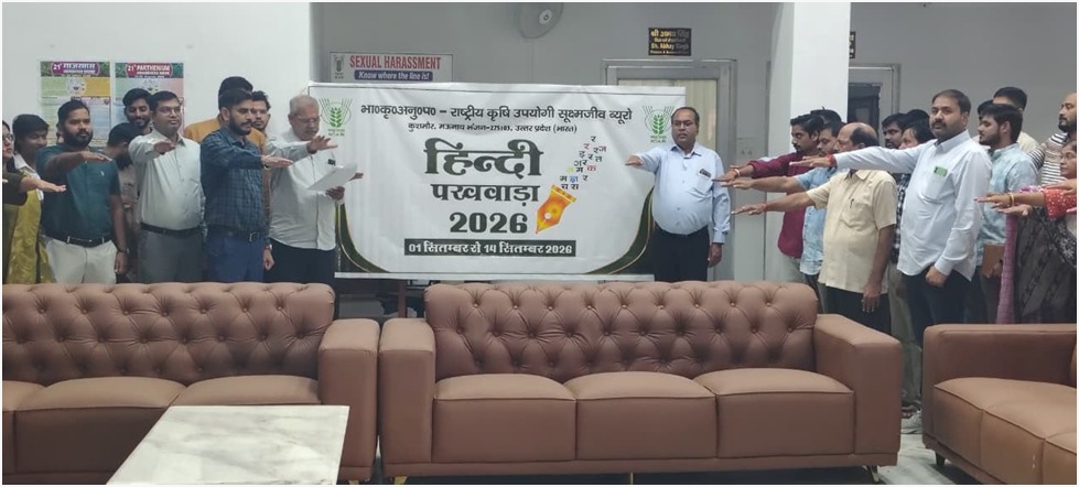 मऊ के ICAR-NBAIM में धूम-धाम से मनाया गया हिंदी पखवाड़ा