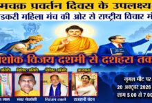 "अशोक विजयदशमी से दशहरा तक" विषय पर राष्ट्रीय विचार मंथन आयोजित