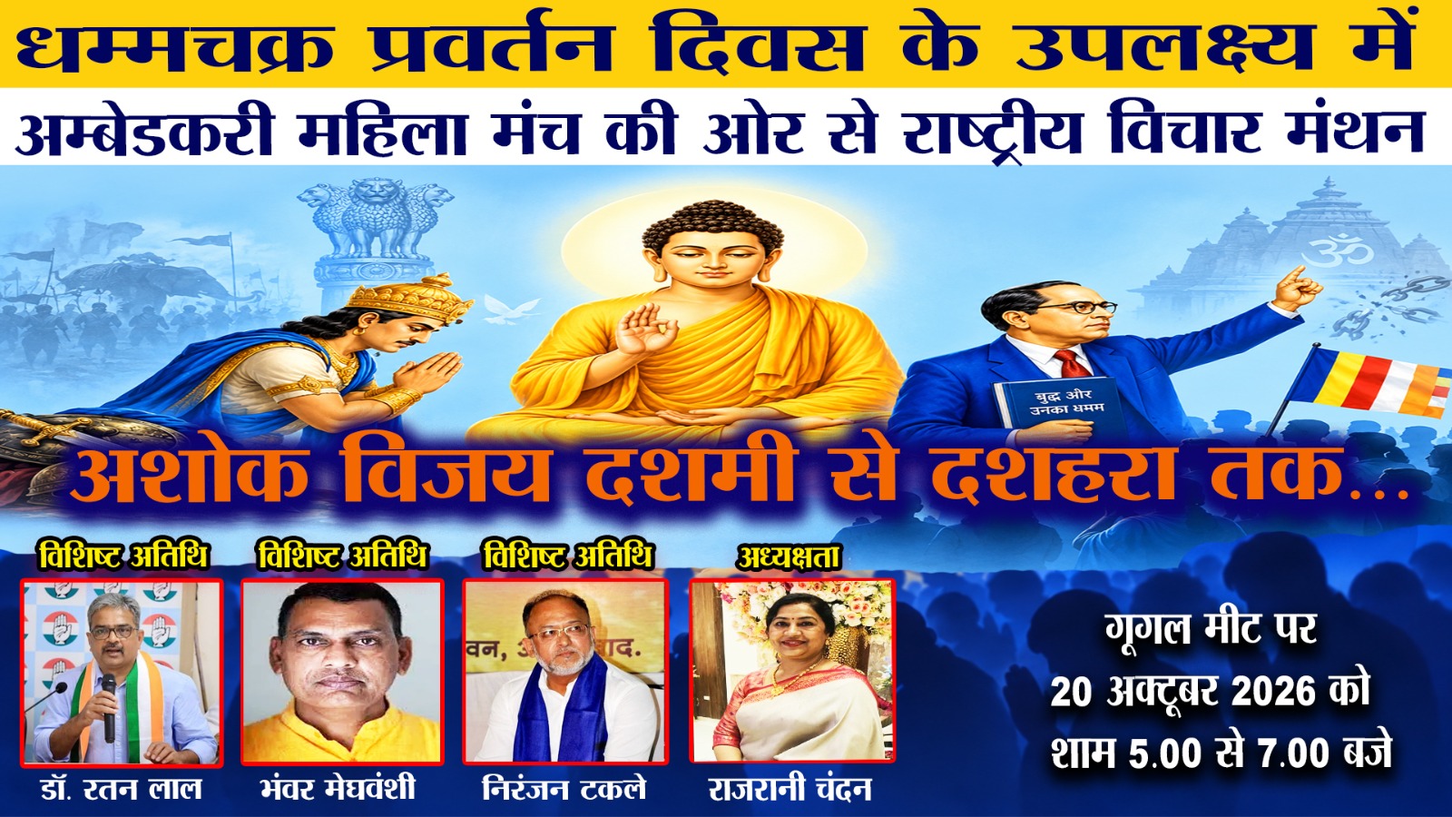 "अशोक विजयदशमी से दशहरा तक" विषय पर राष्ट्रीय विचार मंथन आयोजित