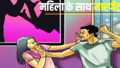 बेटे को बचाने पहुंची मां-भतीजी को पीटा