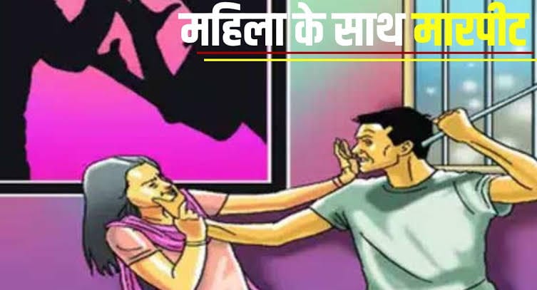 बेटे को बचाने पहुंची मां-भतीजी को पीटा